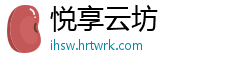 悦享云坊
